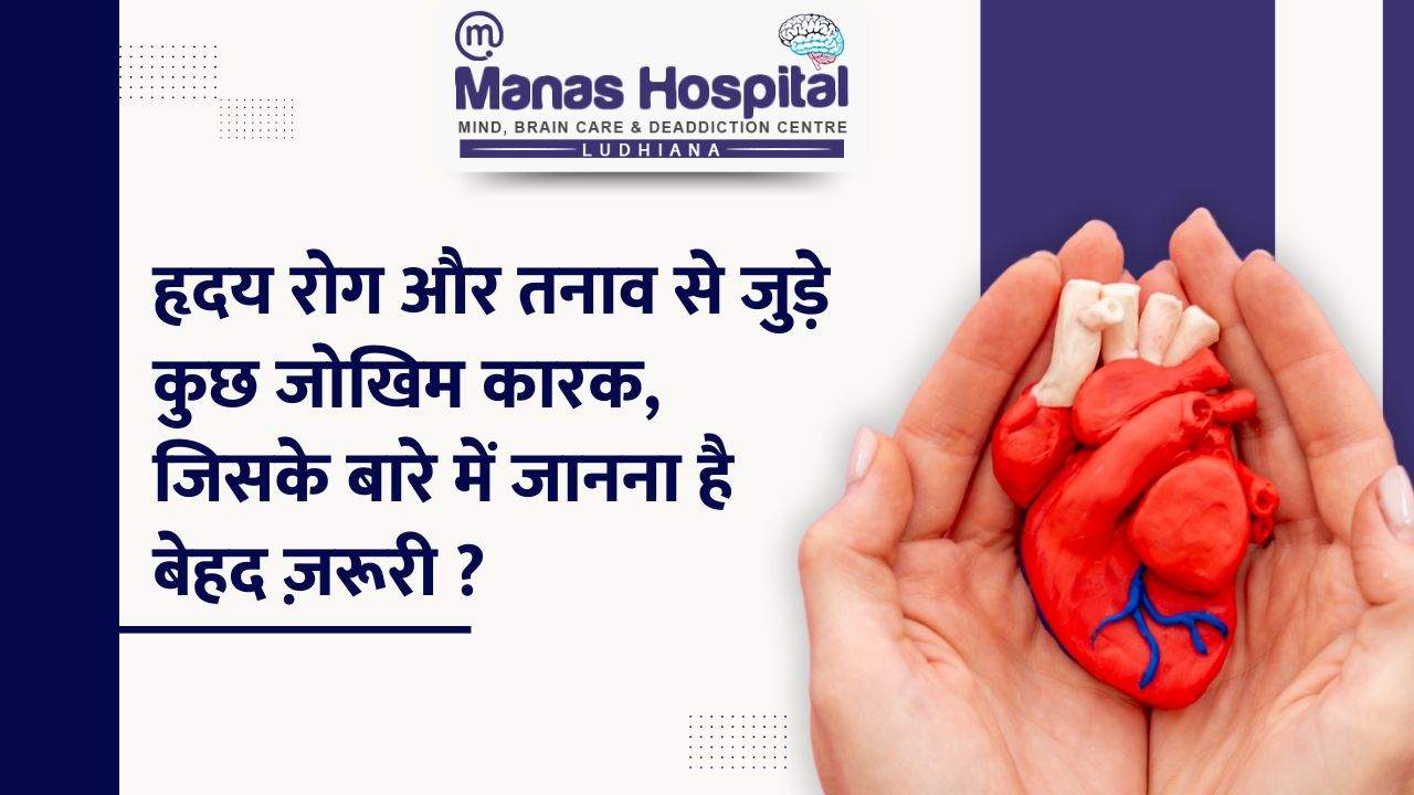 हृदय रोग और तनाव से जुड़े कुछ जोखिम कारक, जिसके बारे में जानना है बेहद ज़रूरी ?